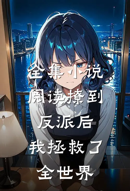 全集阅读撩到反派后,我拯救了全世界