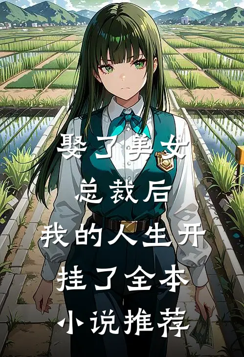 娶了美女总裁后,我的人生开挂了全本推荐
