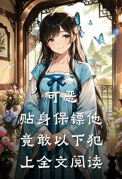可恶，贴身保镖他竟敢以下犯上全文阅读