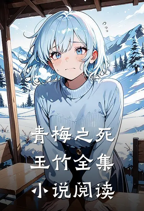 青梅之死玉竹全集小说阅读
