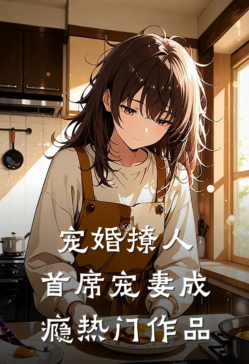 宠婚撩人：首席宠妻成瘾热门作品