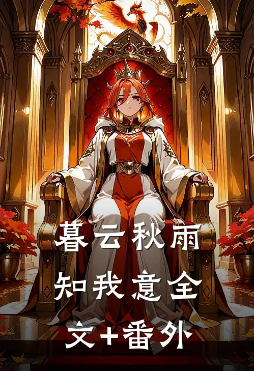 暮云秋雨知我意全文+番外