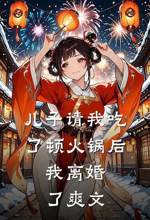 儿子请我吃了顿火锅后,我离婚了爽文