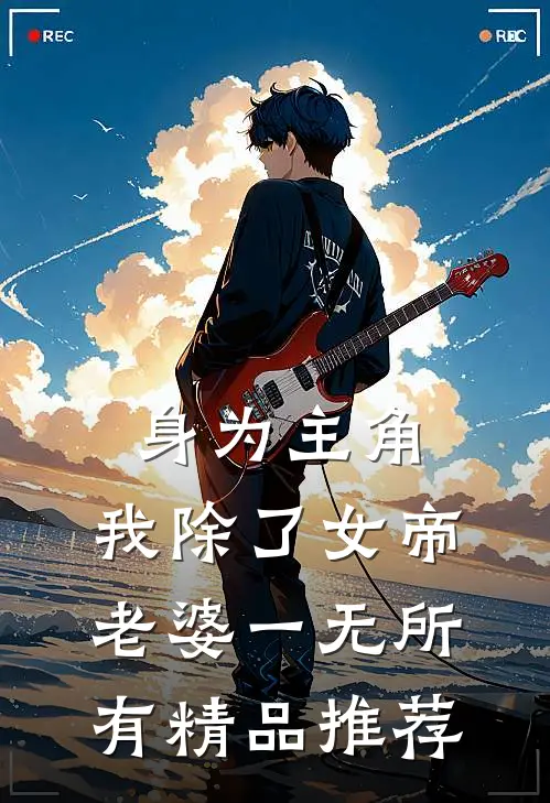 身为主角，我除了女帝老婆一无所有精品推荐