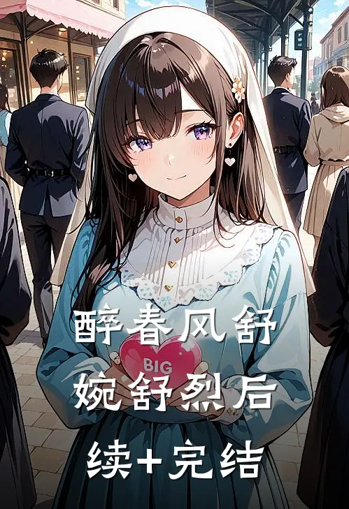 醉春风舒婉舒烈后续+完结