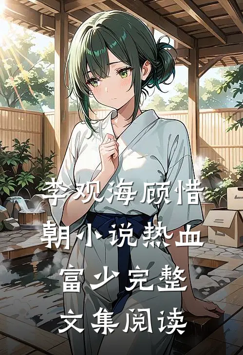 李观海顾惜朝小说热血富少完整文集阅读