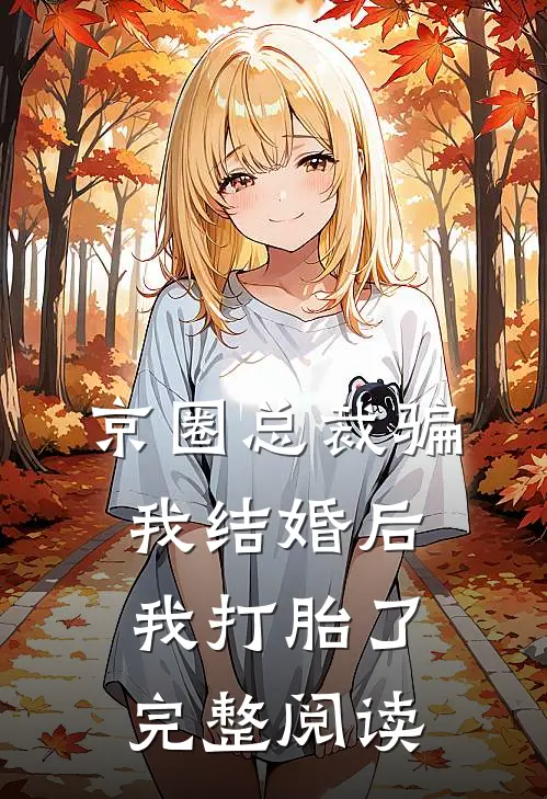 京圈总裁骗我结婚后,我打胎了完整阅读