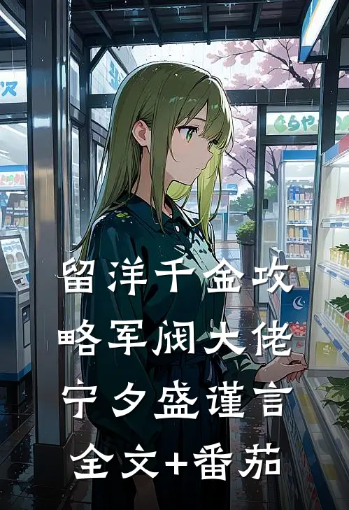 留洋千金攻略军阀大佬宁夕盛谨言全文+番茄