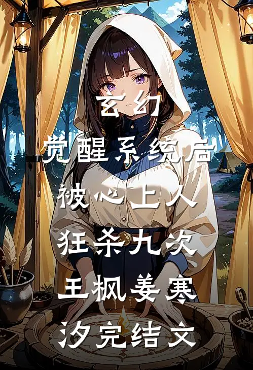 玄幻：觉醒系统后被心上人狂杀九次王枫姜寒汐完结文