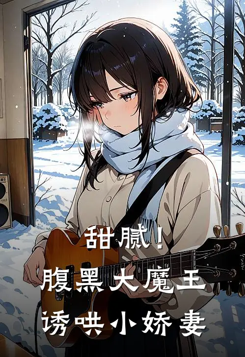 甜腻!腹黑大魔王诱哄小娇妻