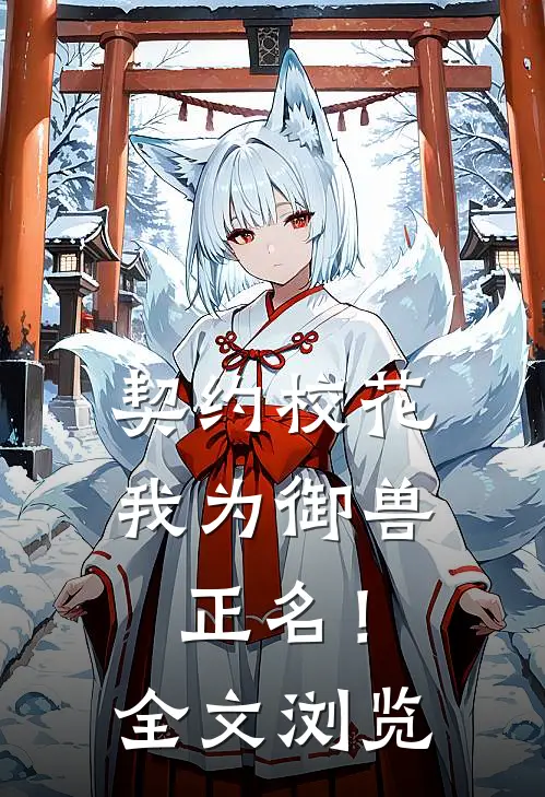 契约校花,我为御兽正名!全文浏览
