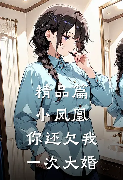 精品篇小凤凰,你还欠我一次大婚是哪一集