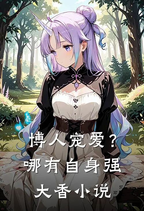 博人宠爱？哪有自身强大香小说