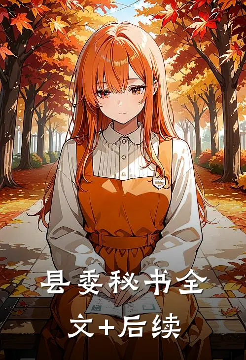 县委秘书全文+后续
