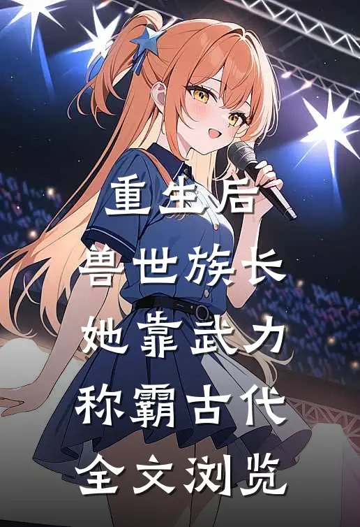 重生后,兽世族长她靠武力称霸古代全文浏览