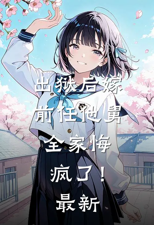 出狱后嫁前任他舅,全家悔疯了!最新章
