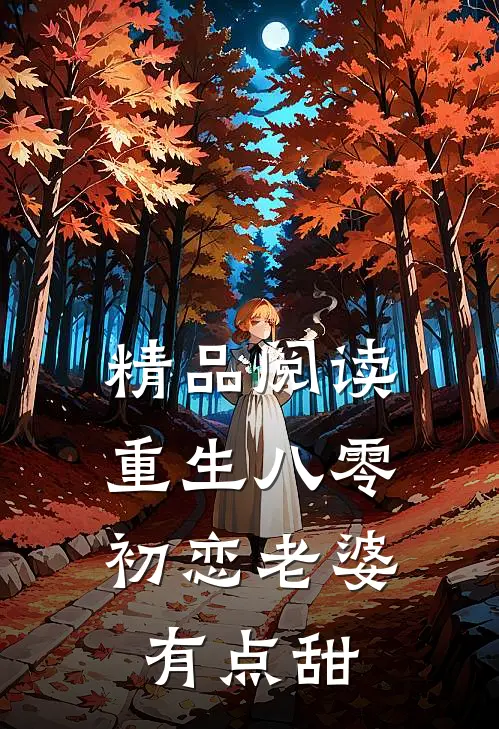 精品阅读重生八零,初恋老婆有点甜