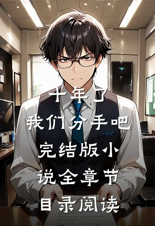 十年了,我们分手吧完结版全章节目录阅读全文