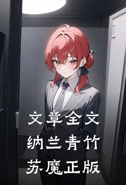 文章全文纳兰青竹苏魔正版