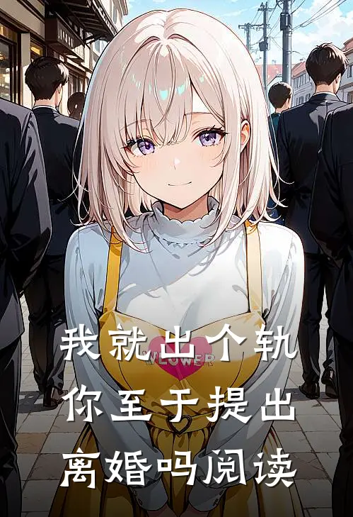 我就出个轨,你至于提出离婚吗阅读全文