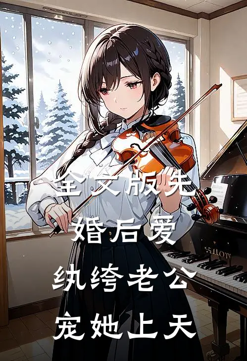 全文版先婚后爱：纨绔老公宠她上天