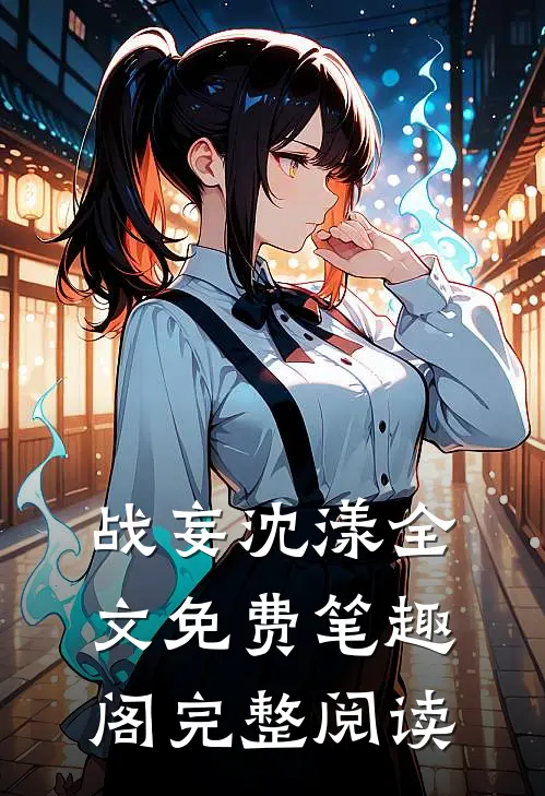战妄沈漾全文免费笔趣阁完整阅读