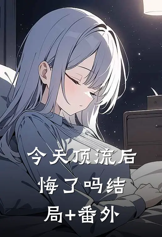 今天顶流后悔了吗结局+番外