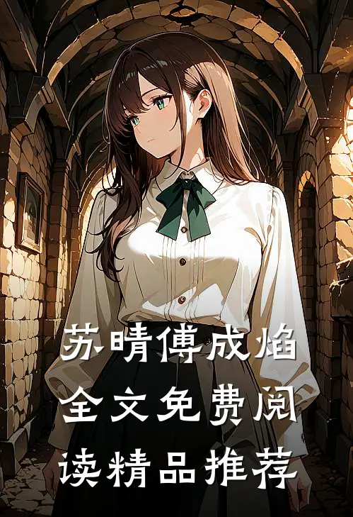 苏晴傅成焰全文免费阅读精品推荐