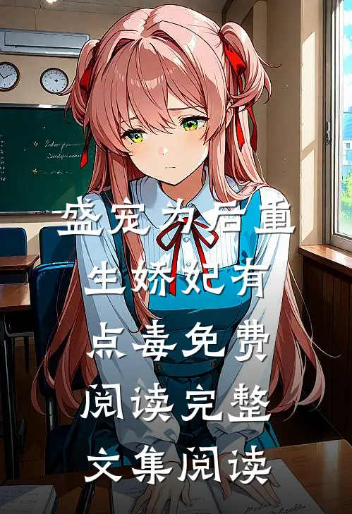 盛宠为后重生娇妃有点毒免费阅读完整文集阅读
