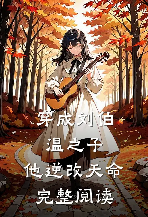 穿成刘伯温之子,他逆改天命完整阅读
