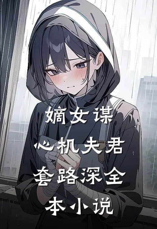 嫡女谋心机夫君套路深全本