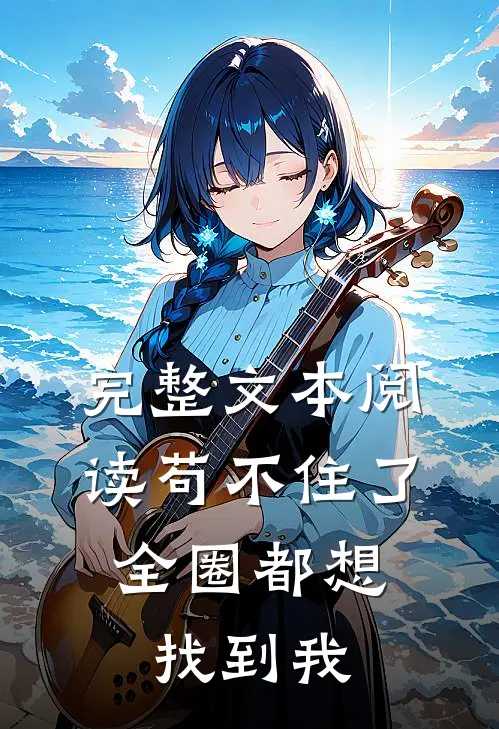 完整文本阅读苟不住了，全圈都想找到我