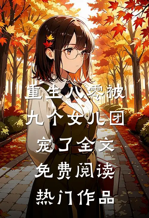 重生八零被九个女儿团宠了全文免费阅读热门作品