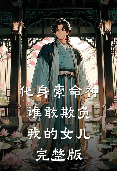 化身索命神,谁敢欺负我的女儿完整版