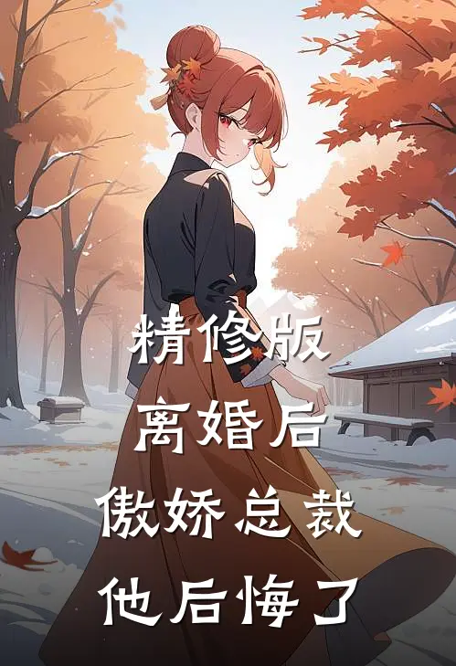 精修版离婚后,傲娇总裁他后悔了
