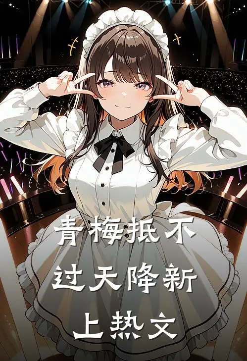 青梅抵不过天降新上热文