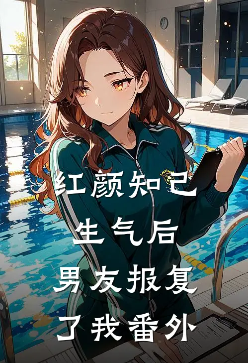 红颜知己生气后,男友报复了我番外免费阅读