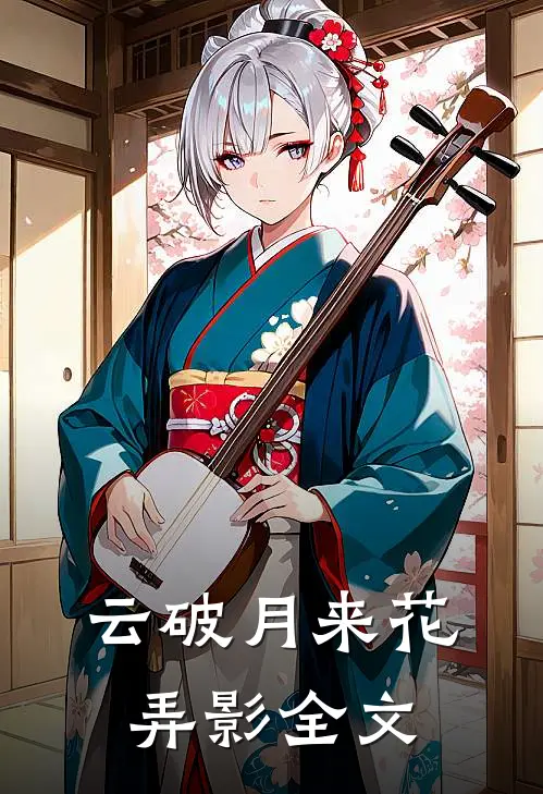 云破月来花弄影全文