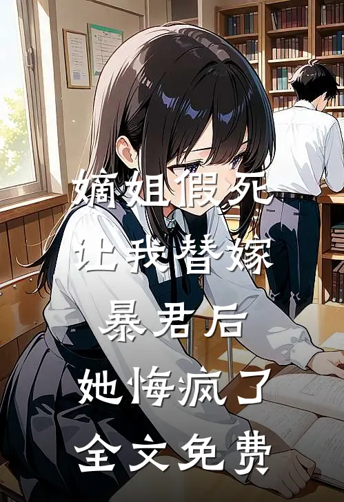 嫡姐假死让我替嫁暴君后,她悔疯了全文免费