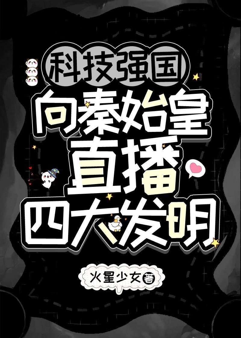 嫡女谋：我只是个娇弱的小团宠畅销巨作