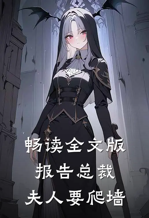 畅读全文版报告总裁：夫人要爬墙