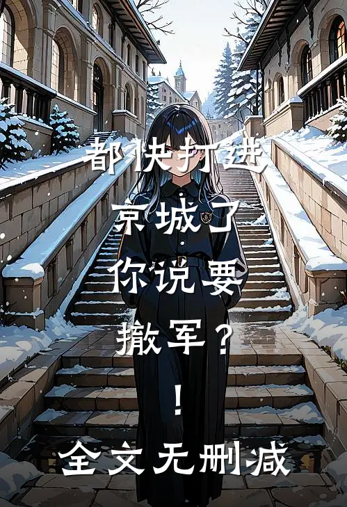 都快打进京城了,你说要撤军?!全文无删减阅读