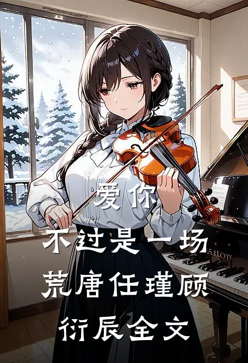 爱你,不过是一场荒唐任瑾顾衍辰全文在线阅读