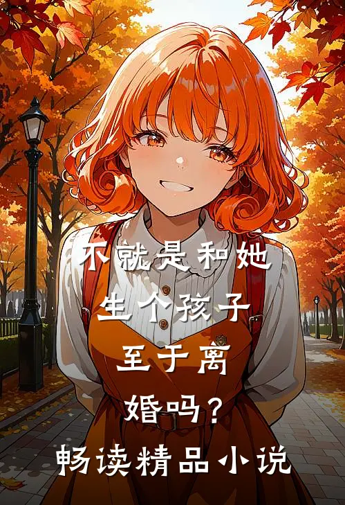 不就是和她生个孩子,至于离婚吗?畅读精品免费阅读
