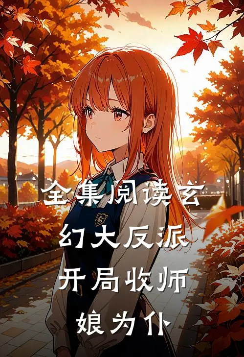 全集阅读玄幻大反派,开局收师娘为仆人的