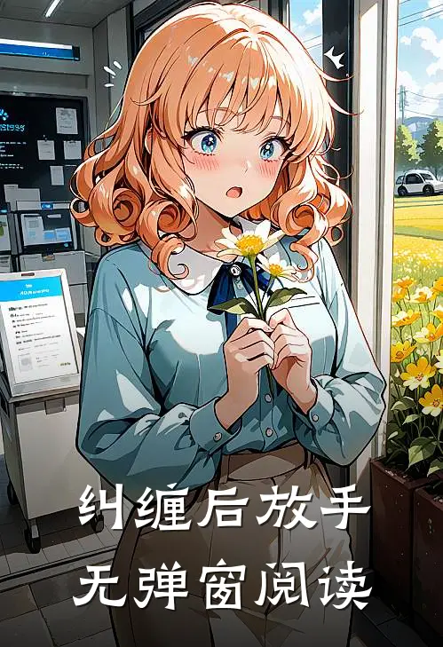 纠缠后放手无弹窗阅读