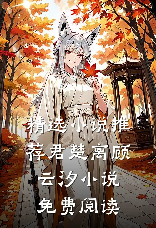 精选小说推荐君楚离顾云汐小说免费阅读