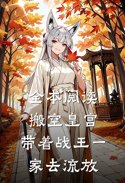 全本阅读搬空皇宫,带着战王一家去流放的