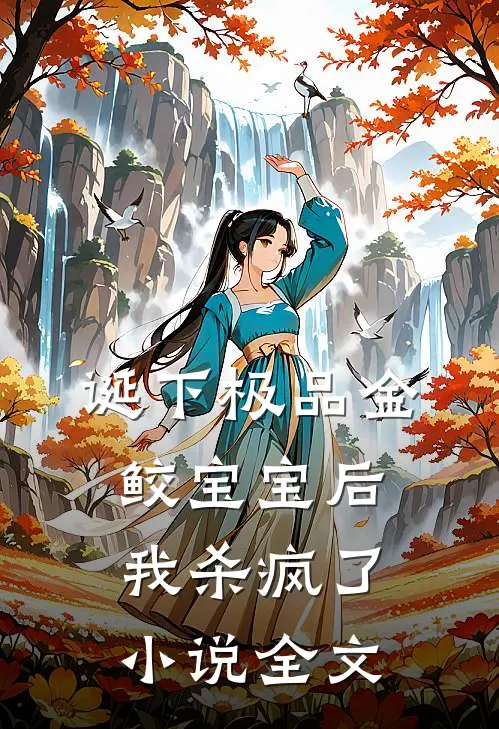 诞下极品金鲛宝宝后,我杀疯了全文