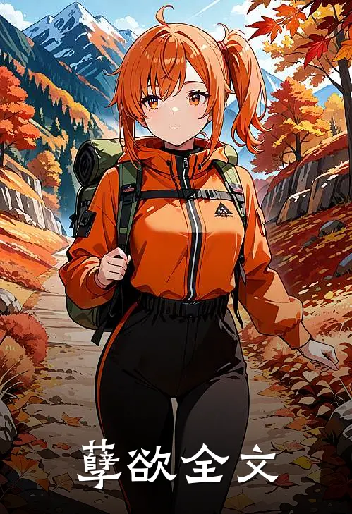 孽欲全文
